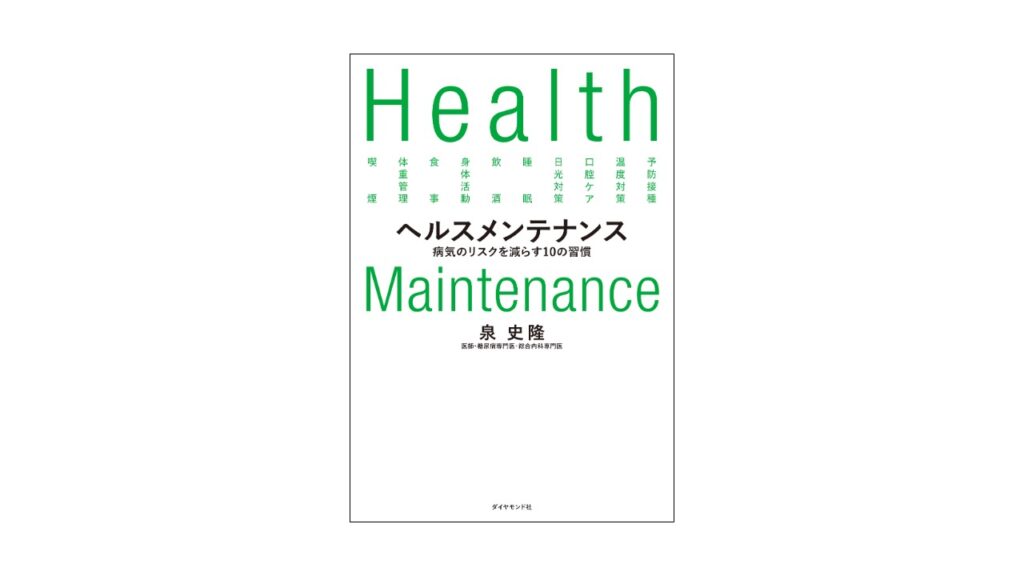 書籍『ヘルスメンテナンスー病気のリスクを減らす10の習慣』出典